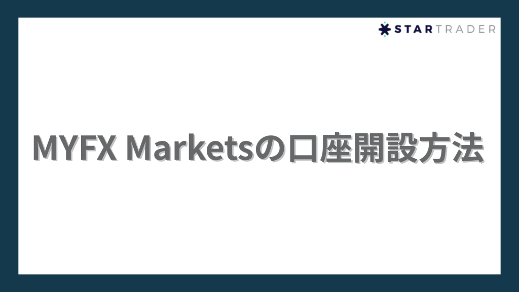MYFX Marketsの口座開設方法