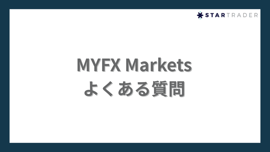 MYFX Marketsのよくある質問