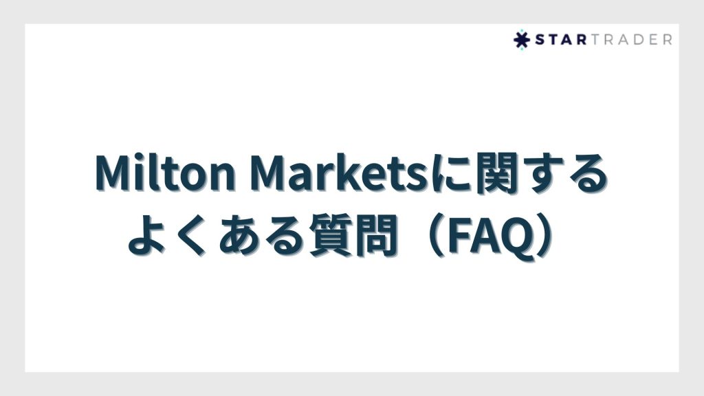 Milton Marketsに関するよくある質問(FAQ)