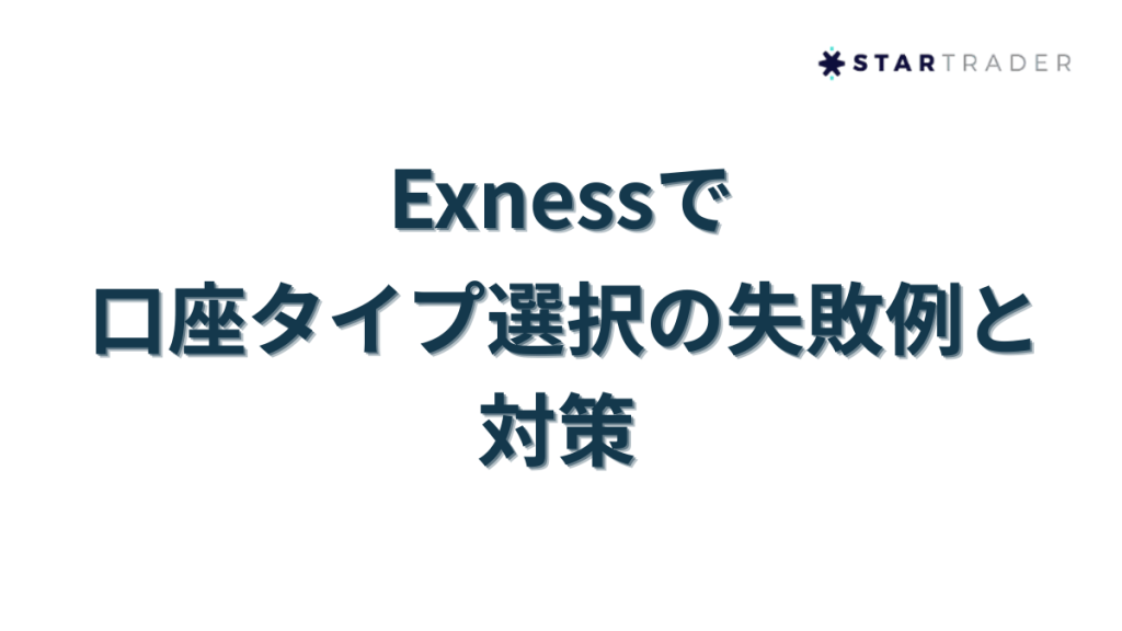 Exness(エクスネス)で口座タイプ選択の失敗例と対策