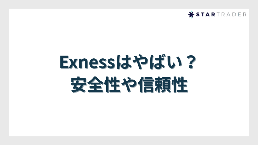 Exness(エクスネス)はやばい?安全性や信頼性