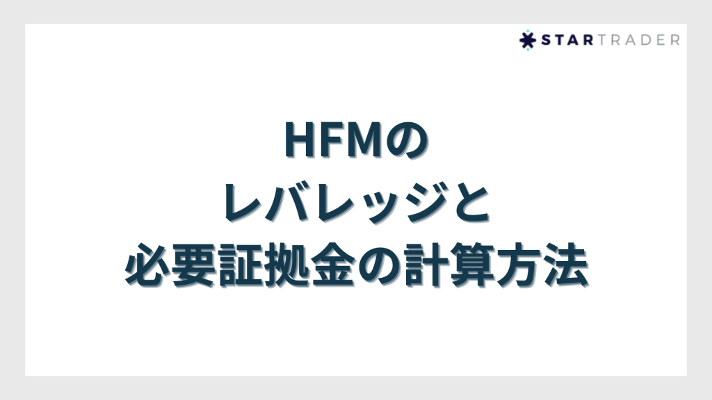 HFMのレバレッジと必要証拠金の計算方法