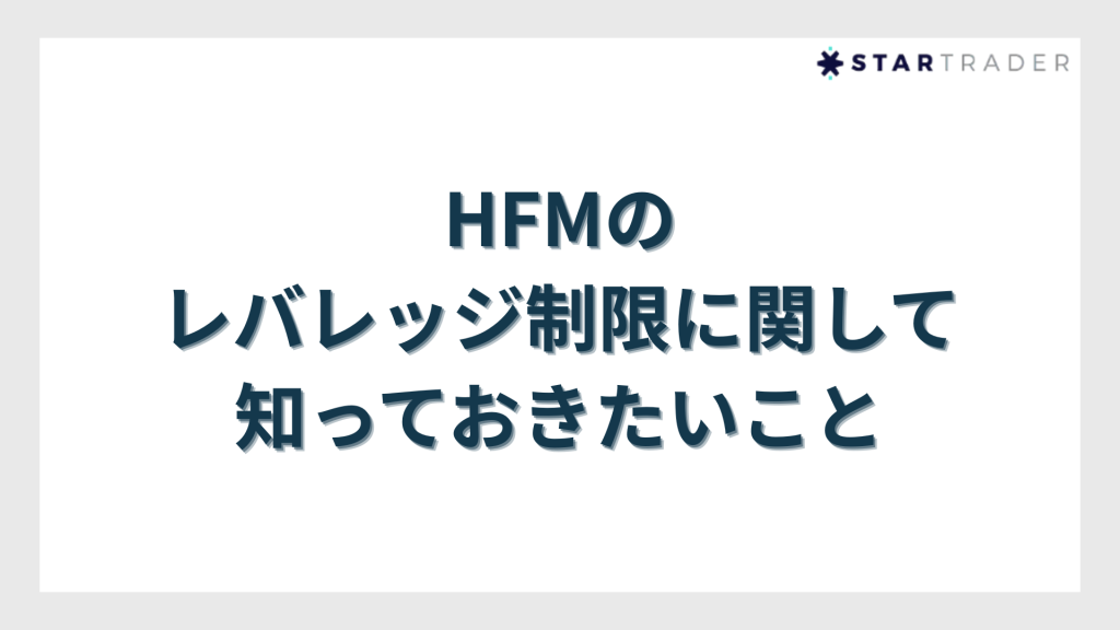 まとめ｜レバレッジ制限のルールを理解した上でHFMの口座を開設しよう