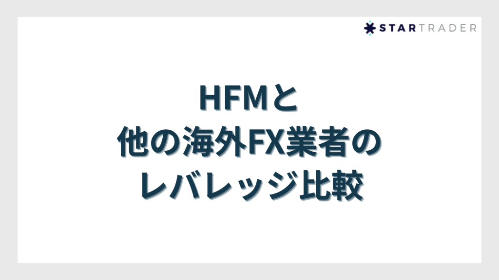 HFMと他の海外FX業者のレバレッジ比較