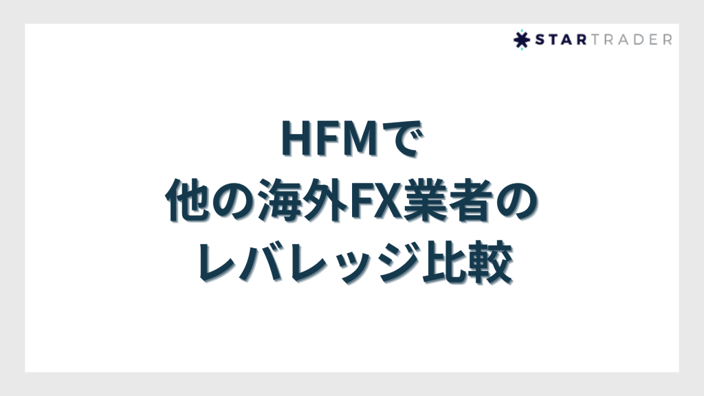 HFMでレバレッジ制限される条件