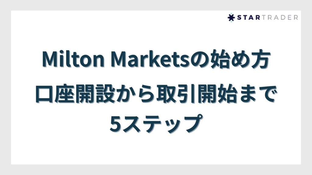 Milton Marketsの始め方|口座開設から取引開始まで5ステップ