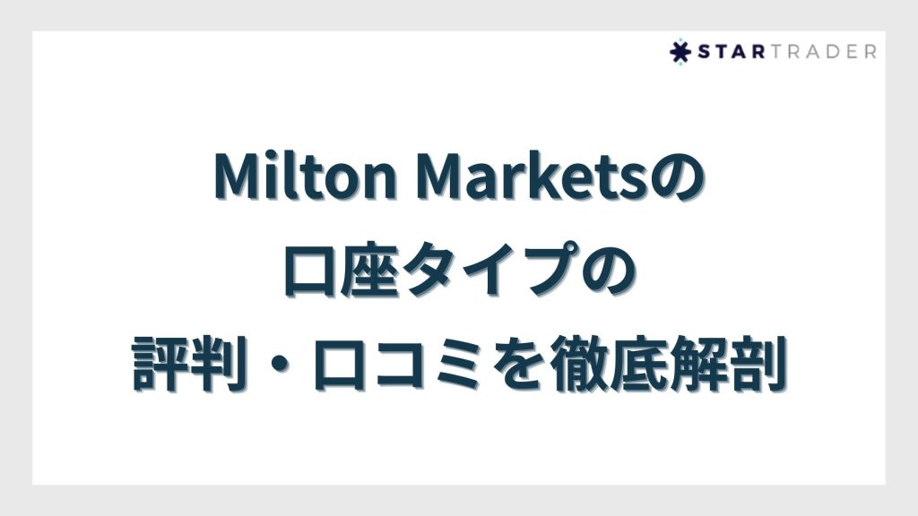 Milton Marketsの口座タイプの評判・口コミを徹底解剖