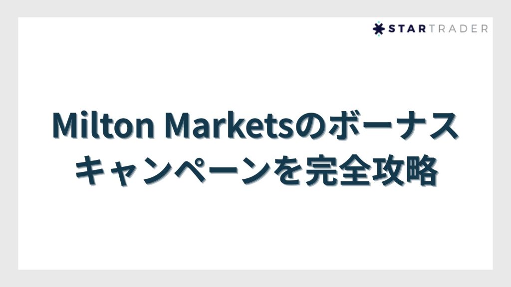 Milton Marketsのボーナスキャンペーンを完全攻略