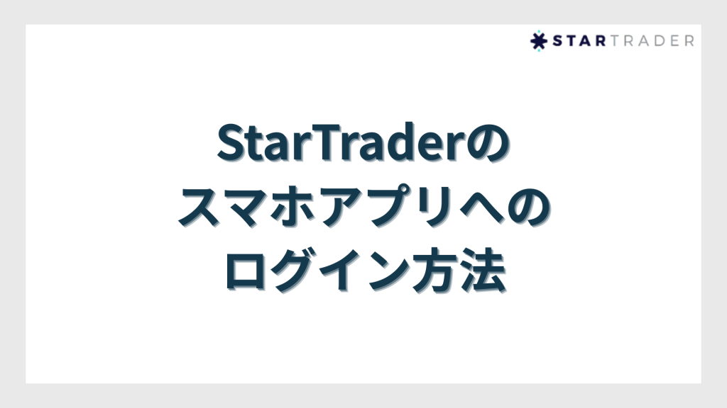 StarTrader(スタートレーダー)のスマホアプリへのログイン方法