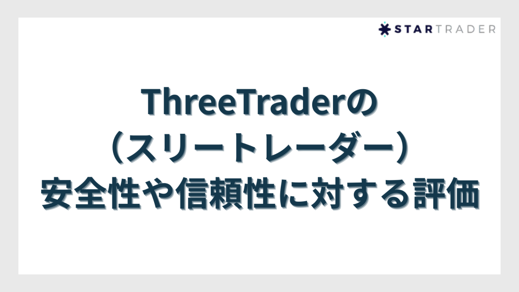 ThreeTrader(スリートレーダー)の安全性や信頼性に対する評価