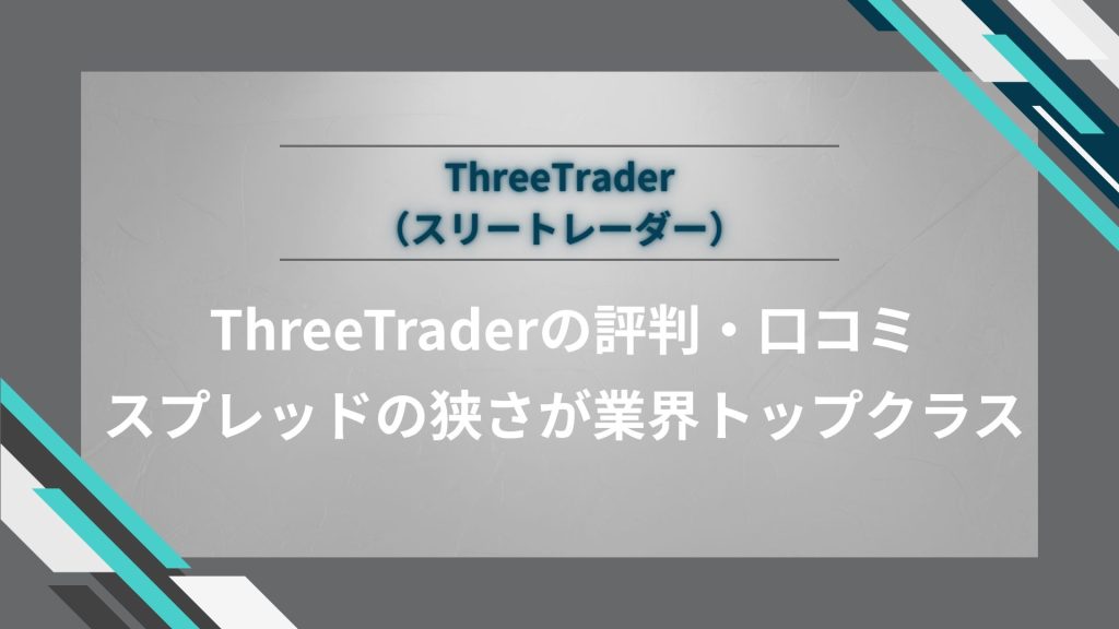ThreeTrader（スリートレーダー）の評判・口コミ｜スプレッドの狭さが業界トップクラス