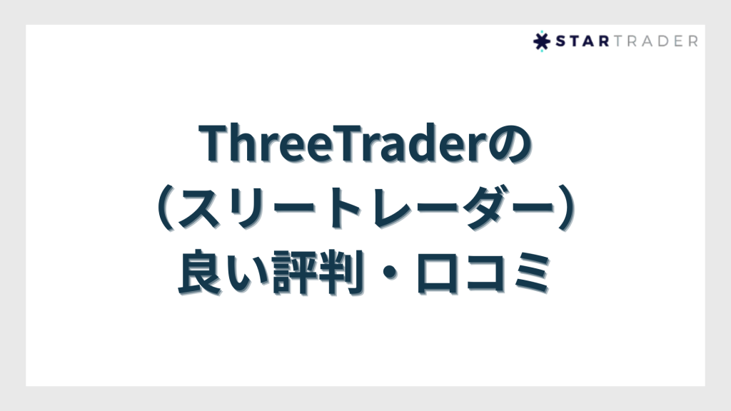 ThreeTrader(スリートレーダー)の良い評判・口コミ