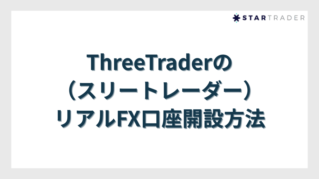 ThreeTrader(スリートレーダー)のリアルFX口座開設方法