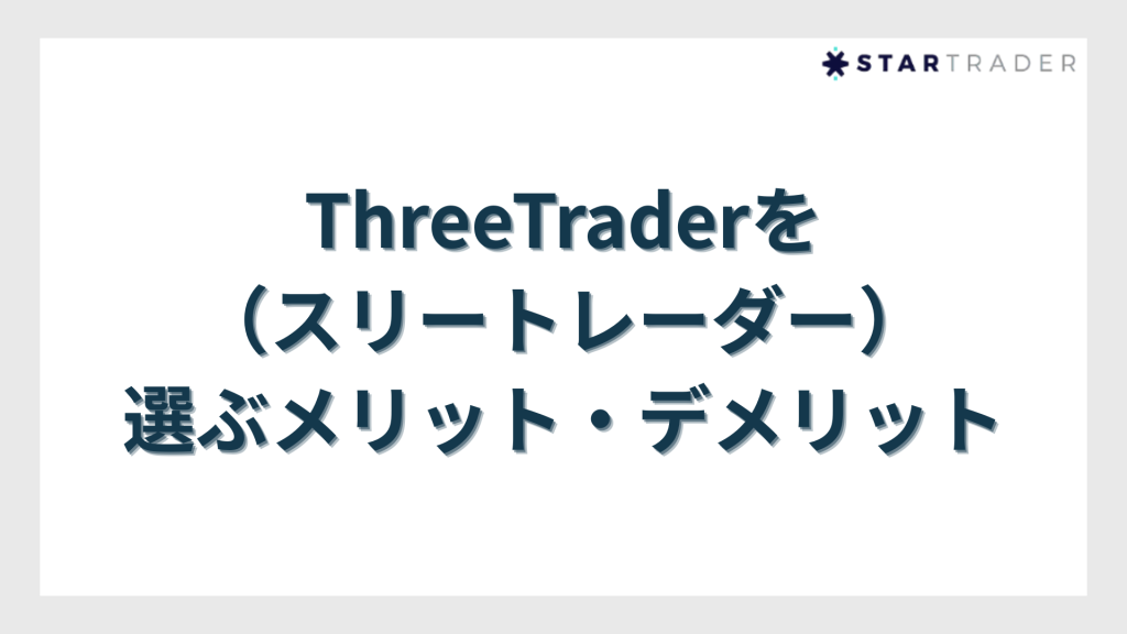 ThreeTrader(スリートレーダー)を選ぶメリット・デメリット