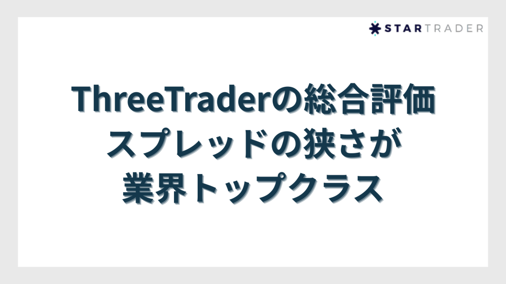 ThreeTrader(スリートレーダー)の総合評価|スプレッドの狭さが業界トップクラス