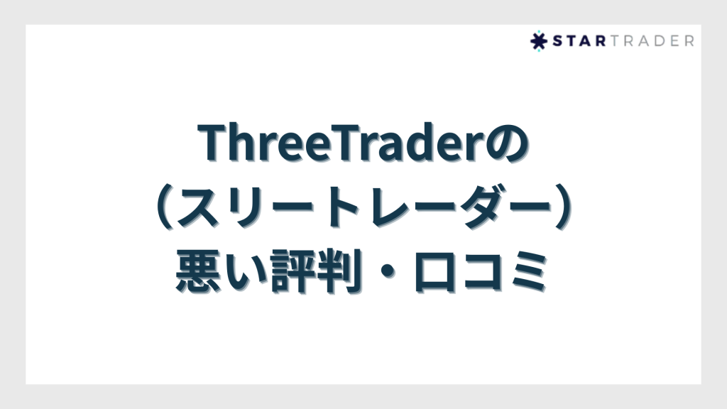 ThreeTrader(スリートレーダー)の悪い評判・口コミ