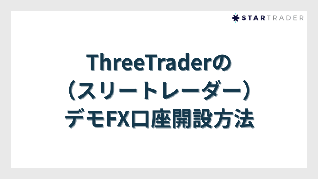 ThreeTrader(スリートレーダー)のデモFX口座開設方法