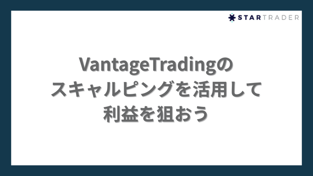 VantageTradingのスキャルピングを活用して利益を狙おう