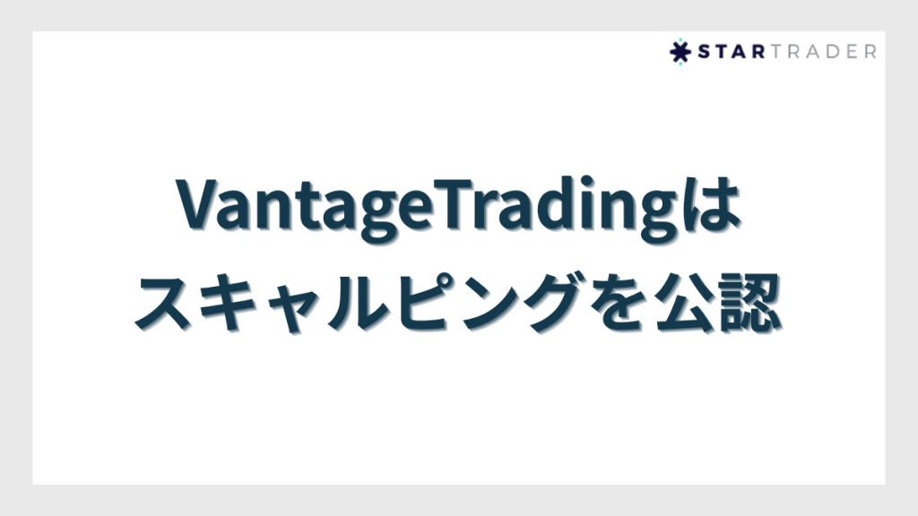 VantageTrading(ヴァンテージトレーディング)はスキャルピングを公認
