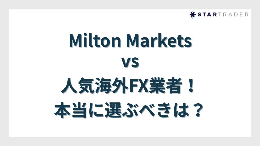 Milton Markets vs 人気海外FX業者!本当に選ぶべきは?