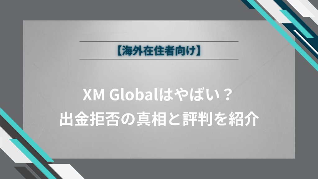 【海外在住者向け】XM Globalはやばい？出金拒否の真相と評判を紹介