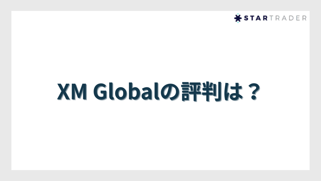 XM Globalの評判は?