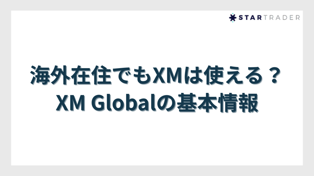 海外在住でもXMは使える?XM Globalの基本情報