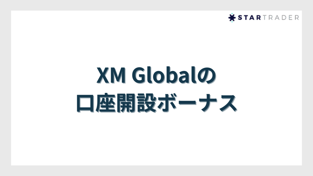 XM Globalの口座開設ボーナス