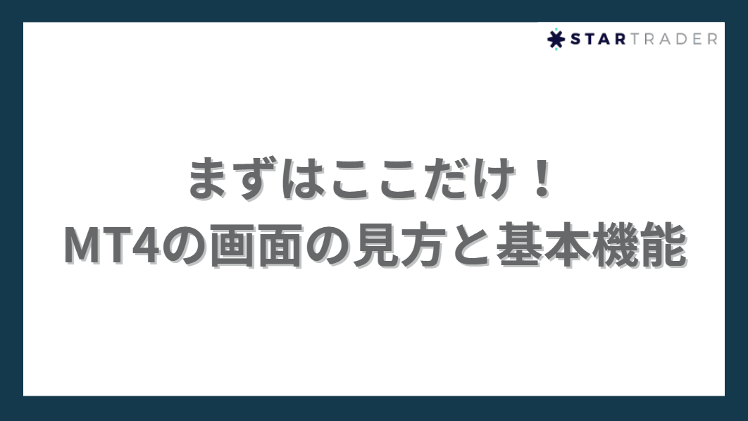 まずはここだけ！
MT4の画面の見方と基本機能
