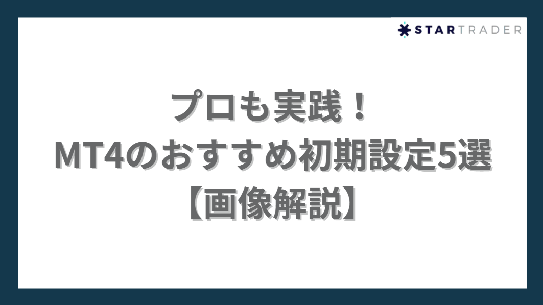 プロも実践！
MT4のおすすめ初期設定5選【画像解説】