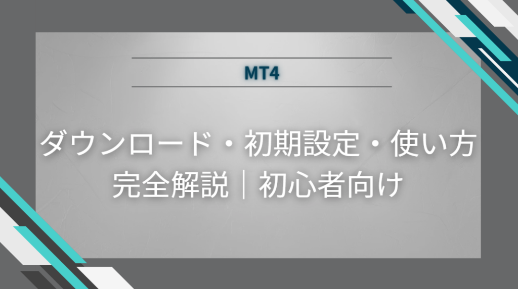 MT4のダウンロードから初期設定・使い方まで完全解説｜初心者向け