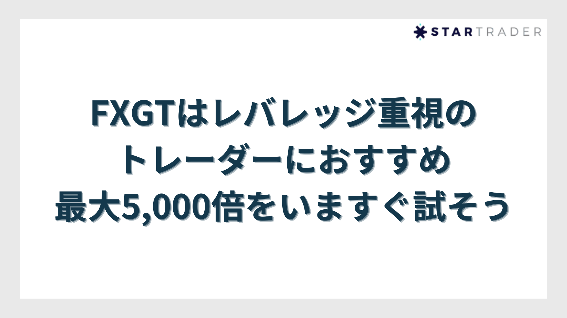 FXGTはレバレッジ重視のトレーダーにおすすめ