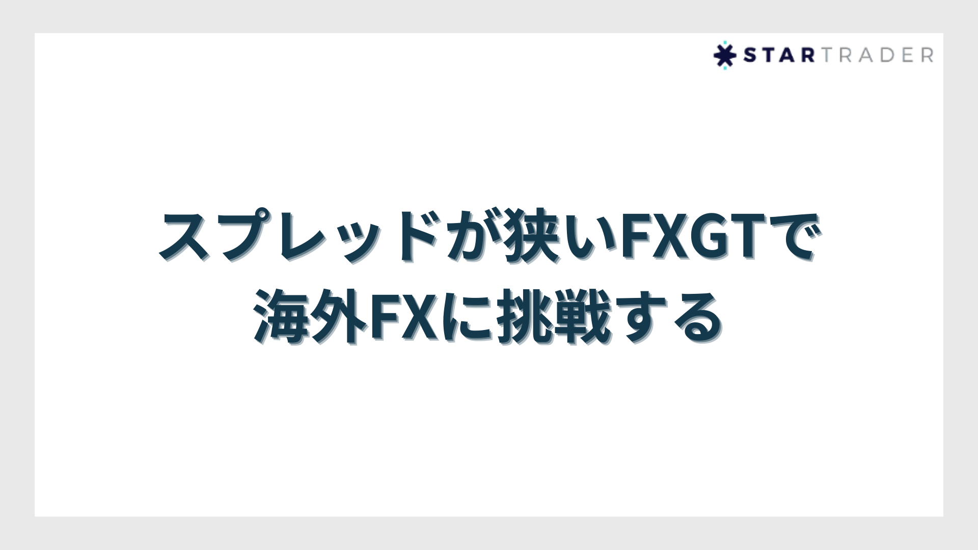 スプレッドが狭いFXGTで海外FXに挑戦する