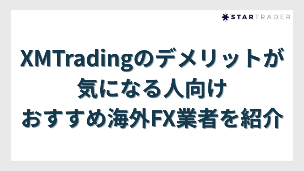 XMTradingのデメリットが気になる人向けに他のおすすめ海外FX業者を紹介
