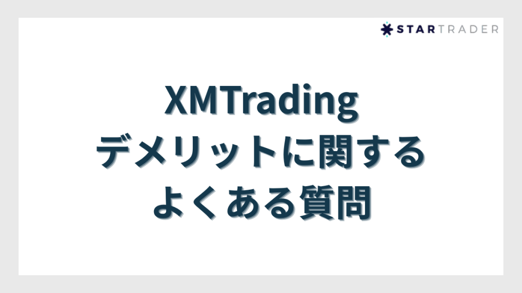 XMTradingのデメリットに関するよくある質問