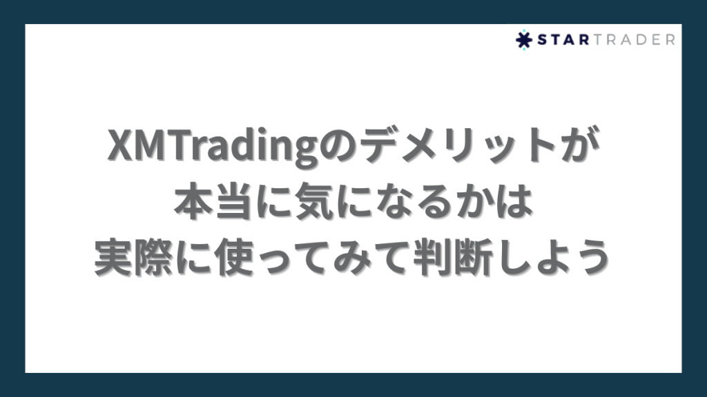 XMTradingのデメリットが本当に気になるかは実際に使ってみて判断しよう