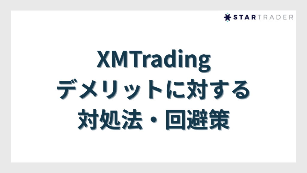 XMTradingのデメリットに対する対処法・回避策
