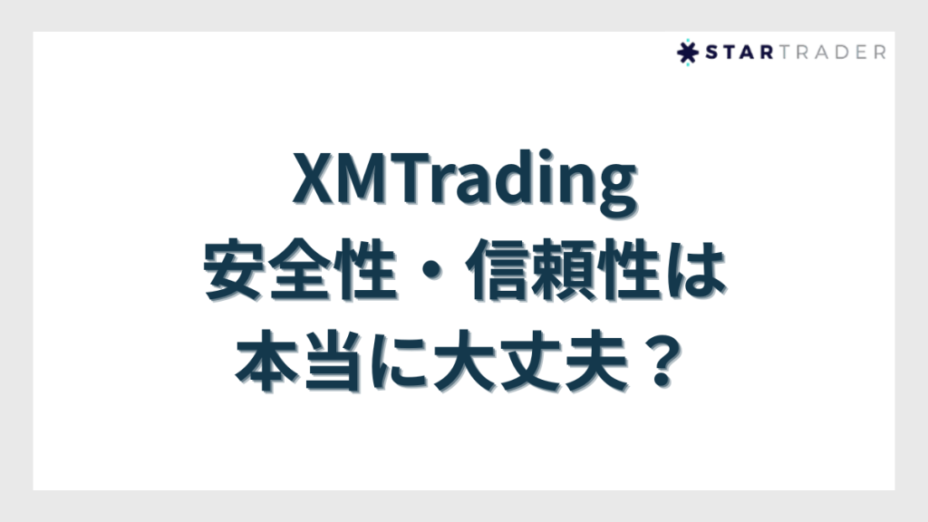 XMTradingの安全性・信頼性は本当に大丈夫?