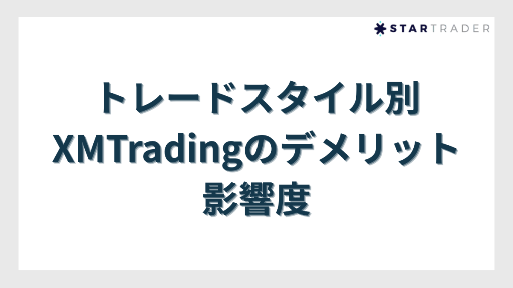 トレードスタイル別XMTradingのデメリットの影響度