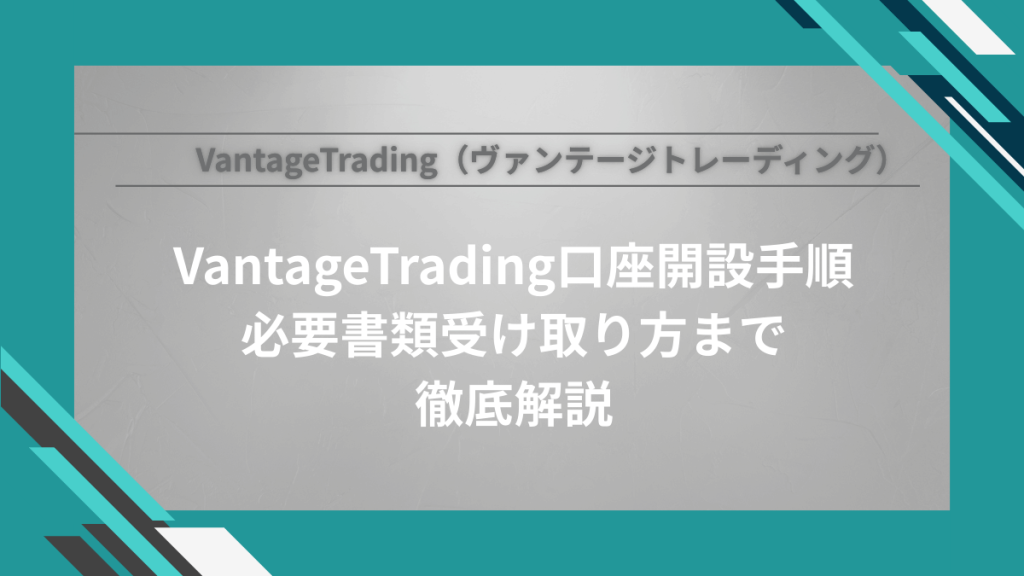 VantageTradingの口座開設完全ガイド｜手順・必要書類・ボーナス受け取り方まで徹底解説