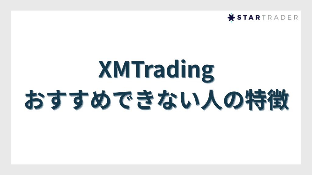 XMTradingをおすすめできない人の特徴