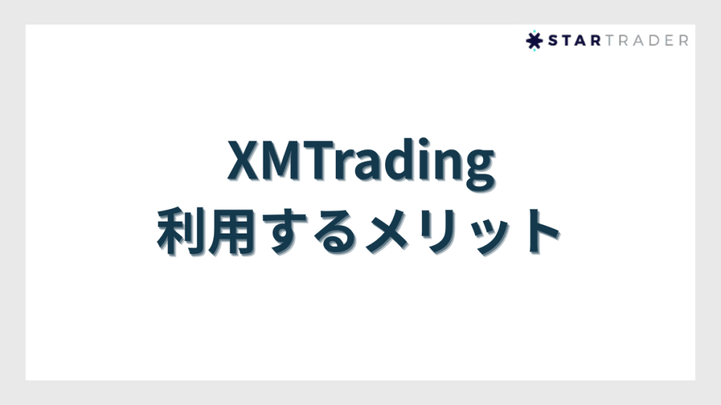 XMTradingを利用するメリット