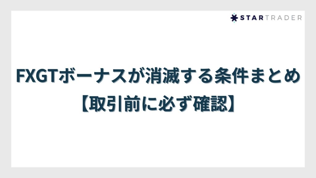FXGTボーナスが消滅する条件まとめ【取引前に必ず確認】