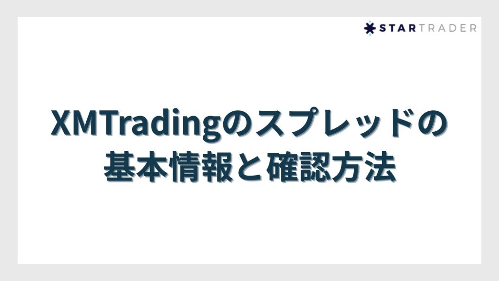 XMTradingのスプレッドの基本情報と確認方法