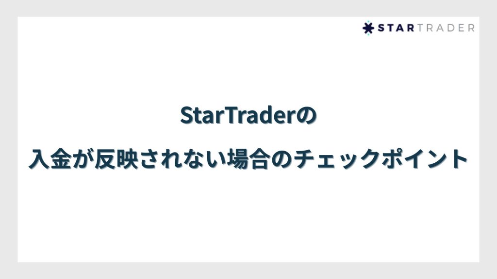 StarTrader(スタートレーダー)の入金が反映されない場合のチェックポイント|原因別に対応策を紹介