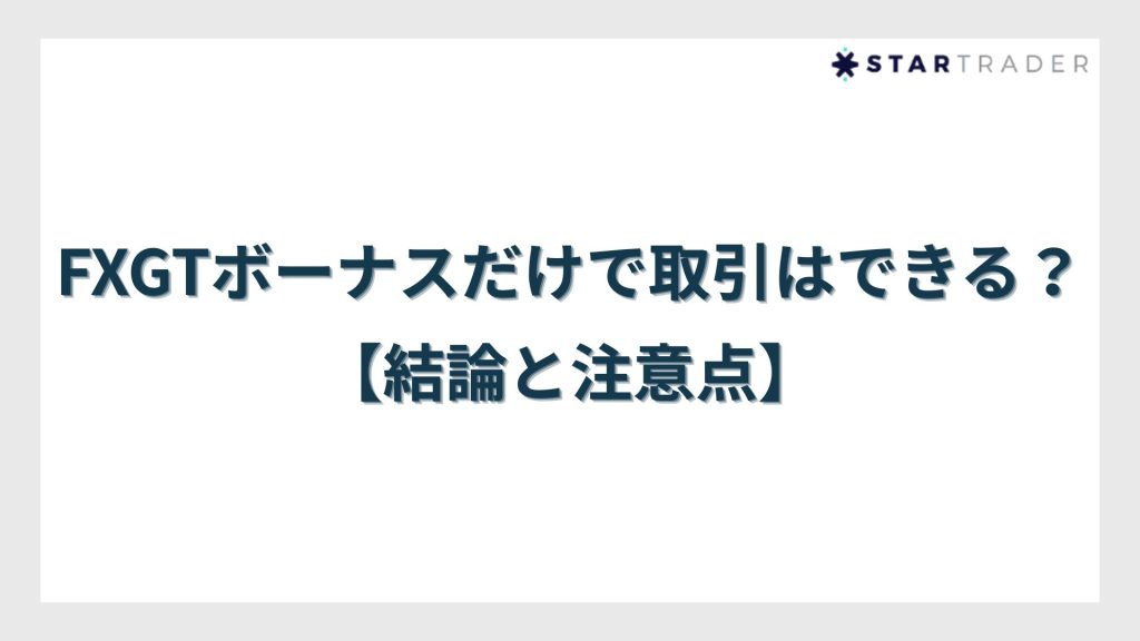 FXGTボーナスだけで取引はできる?【結論と注意点】