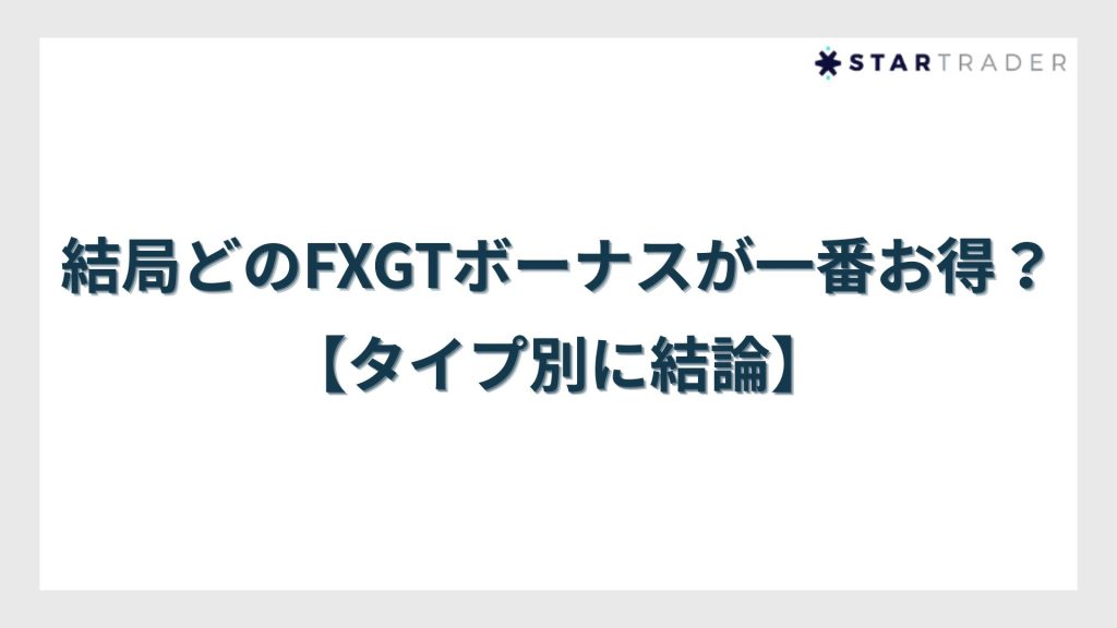 結局どのFXGTボーナスが一番お得?【タイプ別に結論】