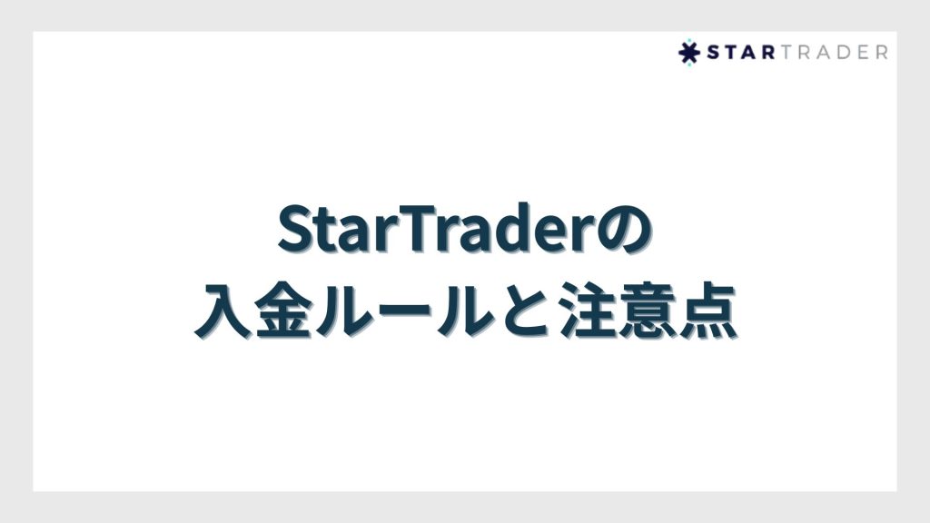 StarTrader(スタートレーダー)の入金ルールと注意点(FX取引時)