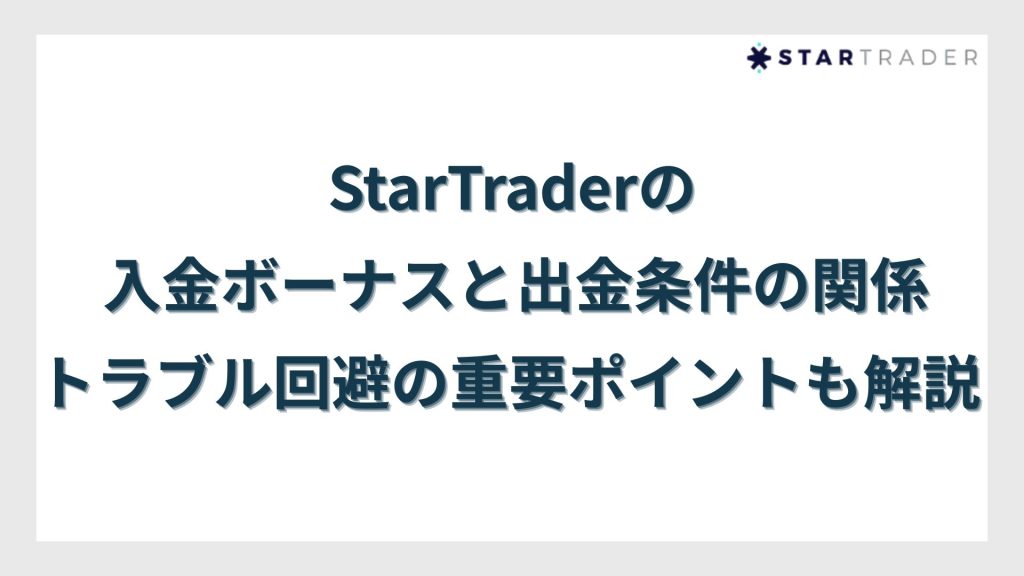 StarTraderの入金ボーナスと出金条件の関係｜トラブル回避の重要ポイントも解説