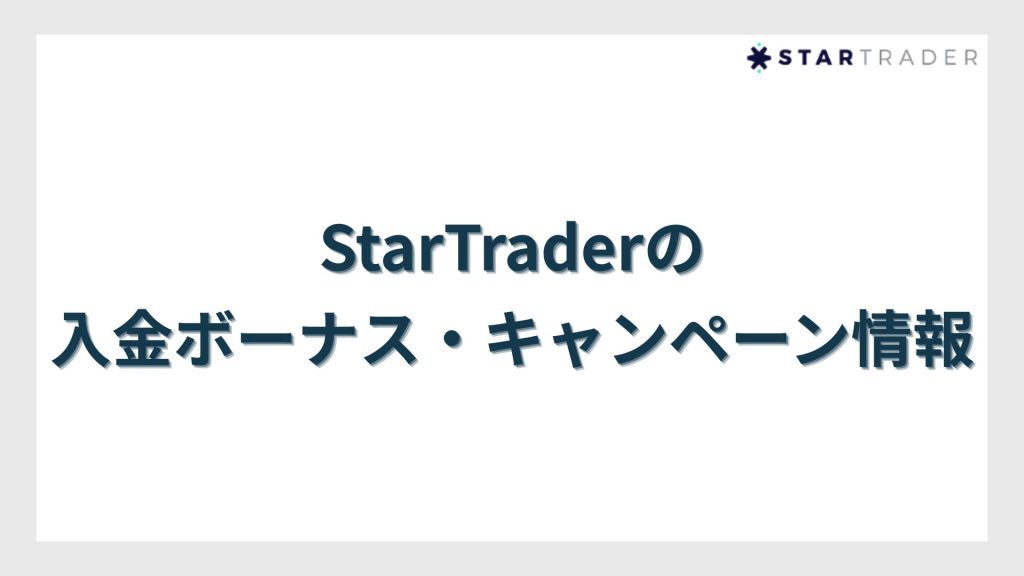 StarTrader(スタートレーダー)の入金ボーナス・キャンペーン情報